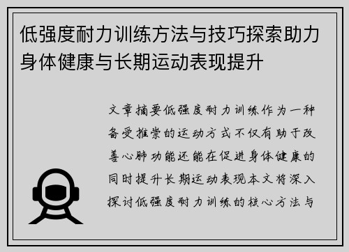 低强度耐力训练方法与技巧探索助力身体健康与长期运动表现提升