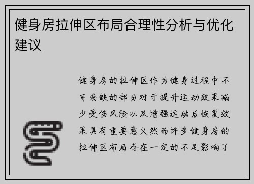 健身房拉伸区布局合理性分析与优化建议