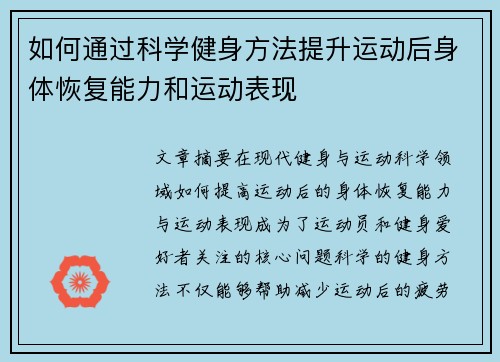 如何通过科学健身方法提升运动后身体恢复能力和运动表现