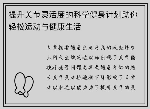 提升关节灵活度的科学健身计划助你轻松运动与健康生活