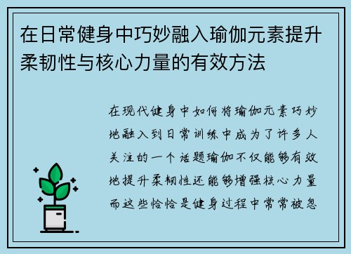 在日常健身中巧妙融入瑜伽元素提升柔韧性与核心力量的有效方法