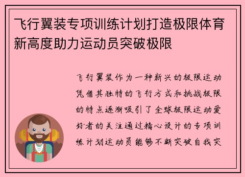 飞行翼装专项训练计划打造极限体育新高度助力运动员突破极限