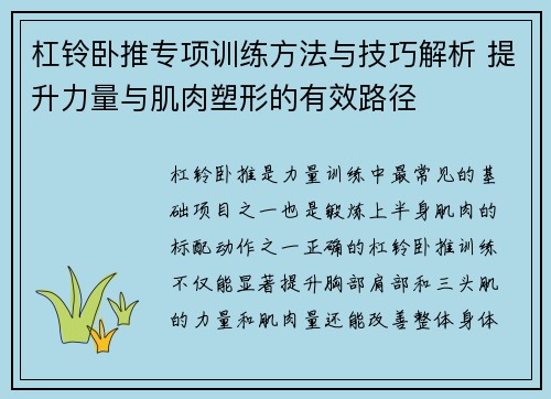 杠铃卧推专项训练方法与技巧解析 提升力量与肌肉塑形的有效路径