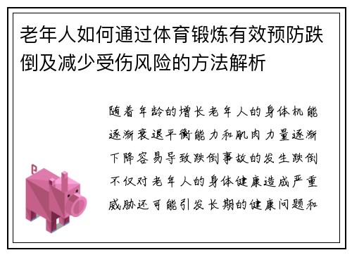 老年人如何通过体育锻炼有效预防跌倒及减少受伤风险的方法解析